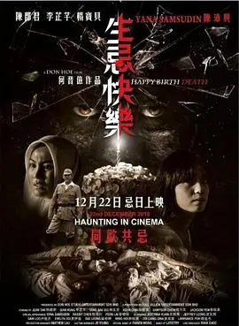 《生忌快乐》:生日变忌日,甜蜜爱情的惊悚反转?