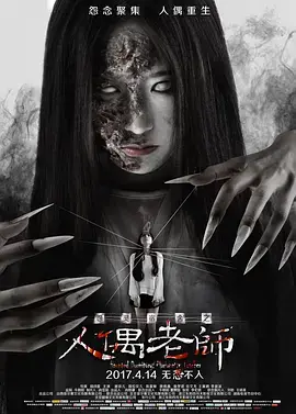 怨灵宿舍:人偶老师的惊悚诅咒,揭秘校园诡事!