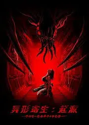 《异形寄生:起源》:科幻惊悚,探索异形入侵的根源