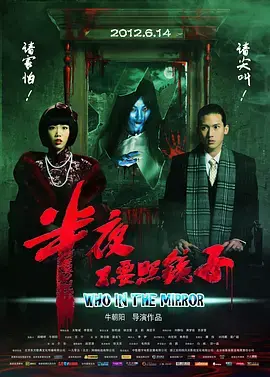 午夜惊魂:《半夜不要照镜子》背后的恐怖真相与心理暗示