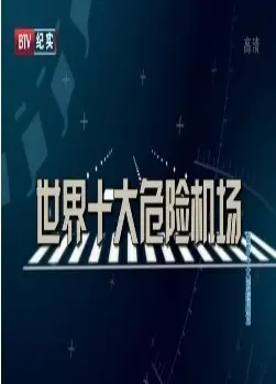 挑战极限!《世界十大危险机场》:生死时速的真实上演