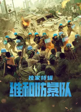《维和防暴队·独家特辑》:揭秘中国维和警察的海外征程