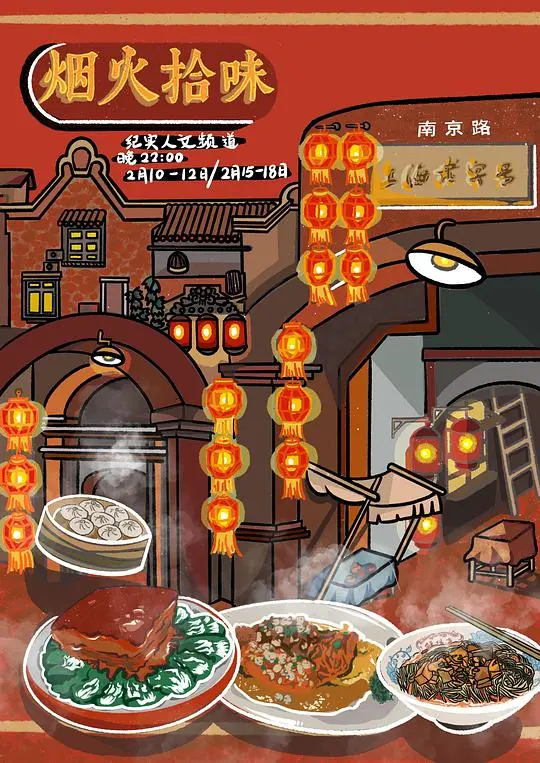 《烟火拾味》:美食与回忆交织,寻觅人生的真谛