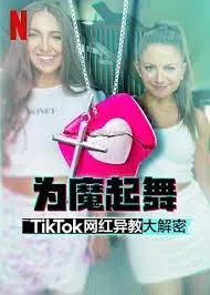 《为魔起舞》:TikTok网红背后的黑暗秘密,邪教真相大揭秘