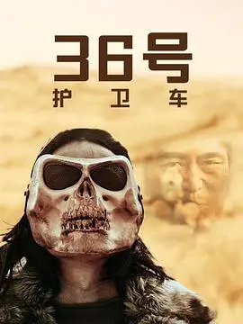 《36号护卫车》:法式硬汉的生死时速与正义追逐