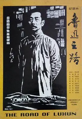《鲁迅之路》:一部不一样的传记电影,探寻灵魂深处的呐喊与彷徨!