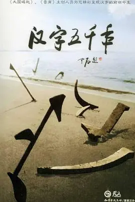 《汉字五千年》:一部震撼人心的文化史诗,解读中华文明的基因密码!