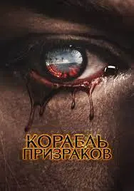 《鬼邮轮:玛丽皇后号》影评:豪华巨轮变死亡牢笼?揭秘幽灵传说与惊悚事件!