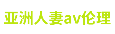 亚洲人妻av伦理 Logo